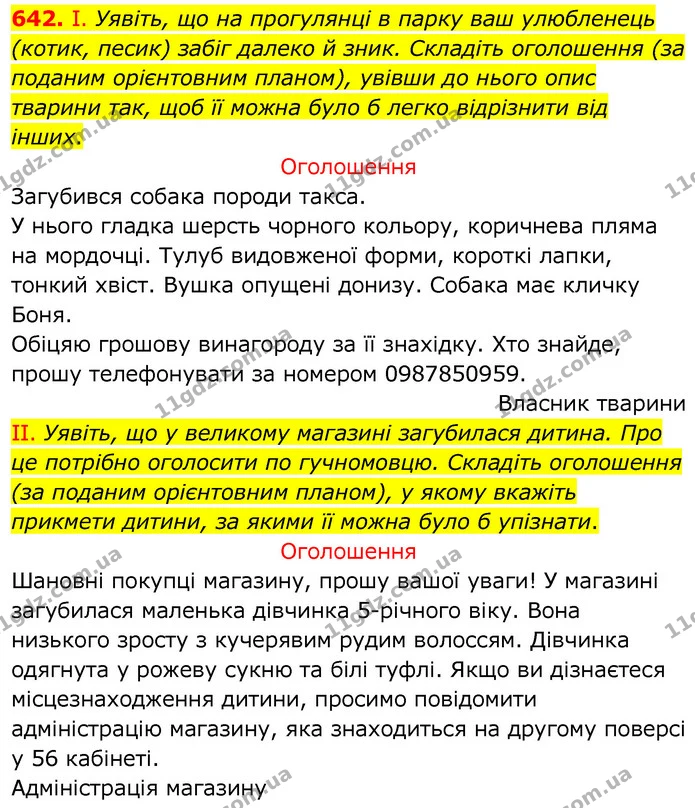 642. І. Уявіть, що на прогулянці в парку ваш улюбленець (котик, песик) забіг далеко й зник. Складіть оголошення (за поданим орієнтовним — ГДЗ Українська мова 6 клас Заболотний 2020