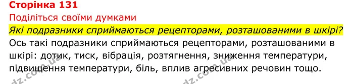 Стор. 131 — 1 — ГДЗ Біологія 8 клас Тагліна — ГДЗ Біологія 8 клас Тагліна