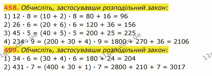 458. Обчисліть, застосувавши розподільний закон: — ГДЗ Математика 5 клас Тарасенкова 2022