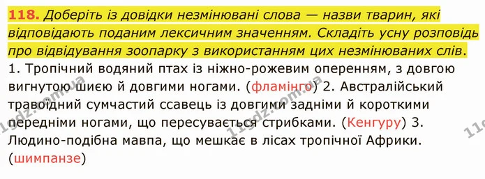118. Доберіть із довідки незмінювані слова — назви тварин, які відповідають поданим лексичним значенням. Складіть усну розповідь про — ГДЗ Українська мова 5 клас Глазова 2022