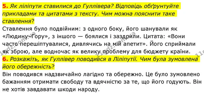 5. Як ліліпути ставилися до Гуллівера? Відповідь обґрунтуйте прикладами та цитатами з тексту. Чим можна пояснити таке ставлення? — ГДЗ Зарубіжна література 8 клас Волощук
