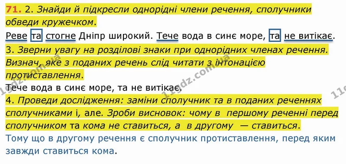 71. 2. Знайди й підкресли однорідні члени речення, сполучники обведи кружечком. — ГДЗ Українська мова та читання 4 клас Коваленко
