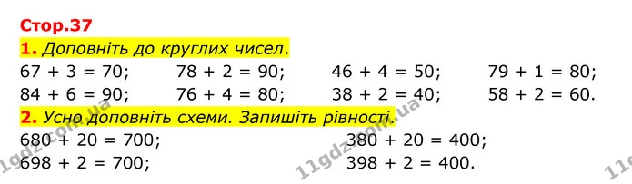 Стор. 37 — 1-2 — ГДЗ Математика 3 клас Логачевська 1-2 ч. — ГДЗ Математика 3 клас Логачевська 1-2 ч.