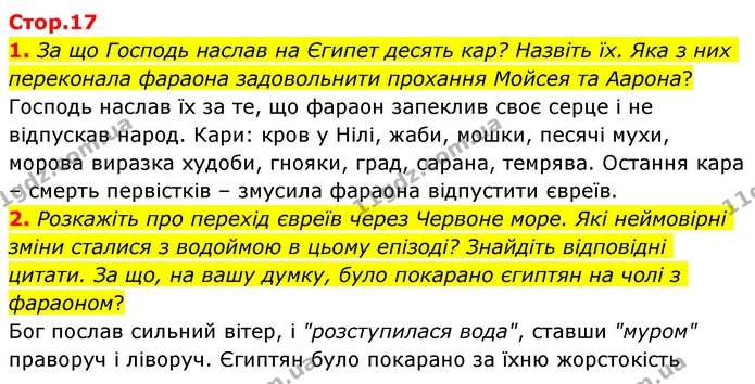 1. За що Господь наслав на Єгипет десять кар? Назвіть їх. Яка з них переконала фараона задовольнити прохання Мойсея та Аарона? — ГДЗ Зарубіжна література 8 клас Волощук
