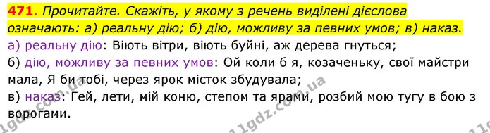 471. Прочитайте. Скажіть, у якому з речень виділені дієслова означають: а) реальну дію; б) дію, можливу за певних умов; в) наказ. — ГДЗ Українська мова 6 клас Ворон, Солопенко