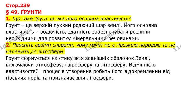 1. Що таке ґрунт та яка його основна властивість? — ГДЗ Географія 6 клас Кобернік (2023)