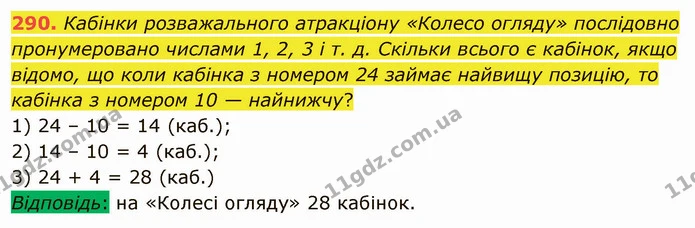 290. Кабінки розважального атракціону «Колесо огляду» послідовно пронумеровано числами 1, 2, 3 і т. д. Скільки всього є кабінок, якщо — ГДЗ Математика 5 клас Мерзляк