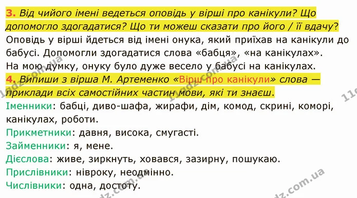 3. Від чийого імені ведеться оповідь у вірші про канікули? Що допомогло здогадатися? Що ти можеш сказати про його / її вдачу? — ГДЗ Українська мова та читання 4 клас Остапенко 2 ч.