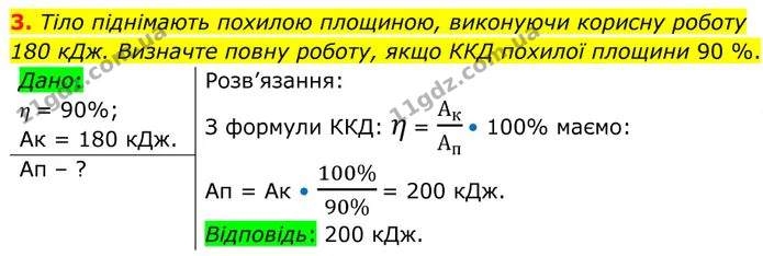 3. Тіло піднімають похилою площиною, виконуючи корисну роботу 180 кДж. Визначте повну роботу, якщо ККД похилої площини 90 %. — ГДЗ Фізика 8 клас Бар'яхтар