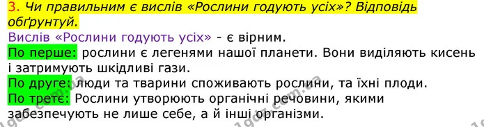 3. Чи правильним є вислів «Рослини годують усіх»? Відповідь обґрунтуй. — ГДЗ Природознавство 5 клас Коршевнюк
