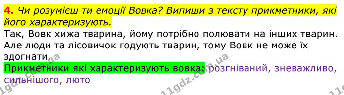 4. Чи розумієш ти емоції Вовка? Випиши з тексту прикметники, які його характеризують. — ГДЗ Українська мова та читання 3 клас Остапенко 1-2 ч.