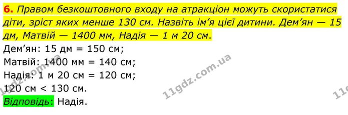 6. Правом безкоштовного входу на атракціон можуть скористатися діти, зріст яких менше 130 см. Назвіть ім’я цієї дитини. Дем’ян — 15 дм — ГДЗ Математика 4 клас Логачевська 1 та 2 частини