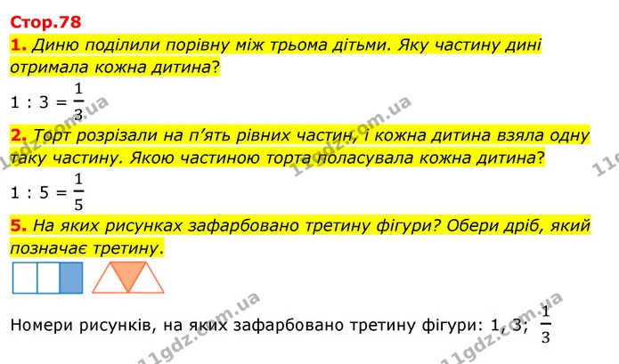 1. Диню поділили порівну між трьома дітьми. Яку частину дині отримала кожна дитина? — ГДЗ Математика 3 клас Скворцова 1-2 ч.