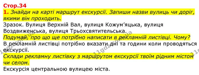 1. Знайди на карті маршрут екскурсії. Запиши назви вулиць чи доріг, якими він проходить. — ГДЗ Українська мова 2 клас Большакова 1 ч. - 2 ч.