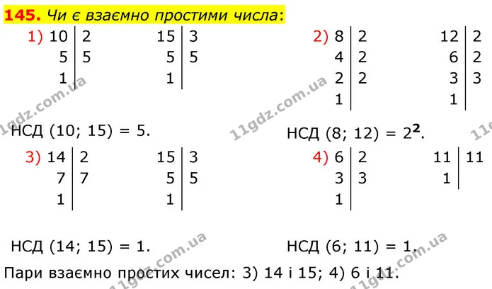 145. Чи є взаємно простими числа: — ГДЗ Математика 6 клас Мерзляк 2023 1-2 ч.