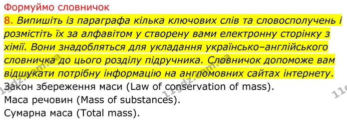 8. Випишіть із параграфа кілька ключових слів та словосполучень і розмістіть їх за алфавітом у створену вами електронну сторінку з — ГДЗ Хімія 8 клас Попель