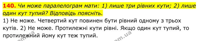 140. Чи може паралелограм мати: 1) лише три рівних кути; 2) лише один кут тупий? Відповідь поясніть. — ГДЗ Геометрія 8 клас Бурда