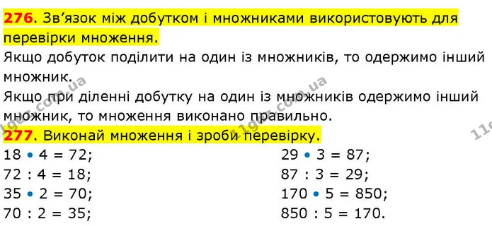 276. Зв’язок між добутком і множниками використовують для перевірки множення. — ГДЗ Математика 3 клас Козак 1-2 ч.