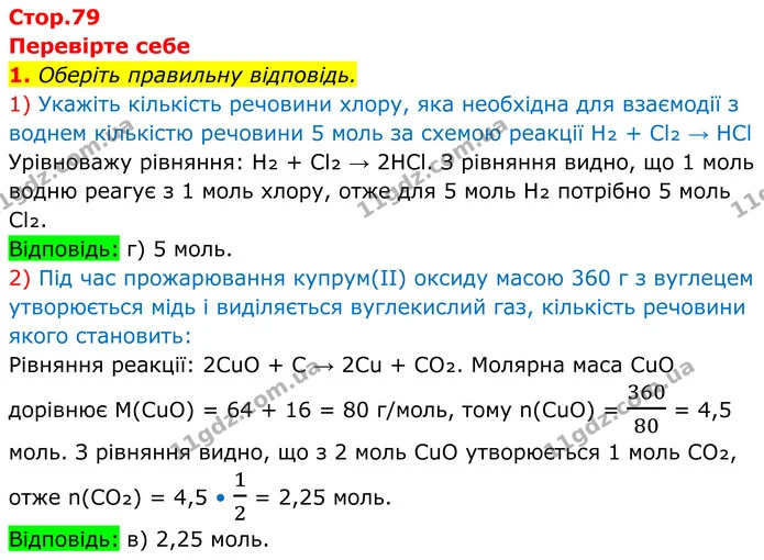 Стор. 79 — Стр.79 (1.1-1.2) — ГДЗ Хімія 8 клас Мідак — ГДЗ Хімія 8 клас Мідак