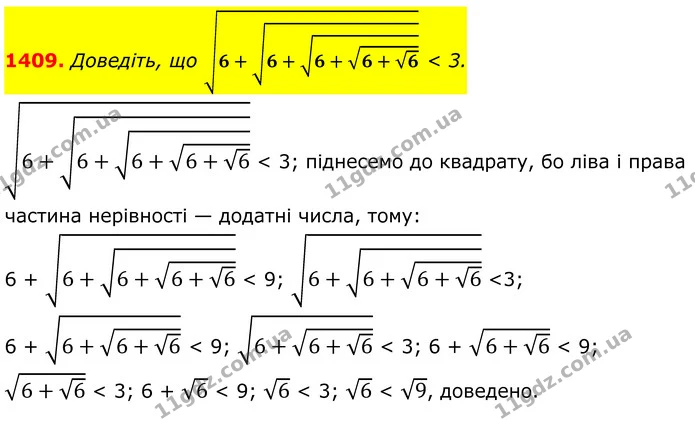 1409. Доведіть, що 6+6+6+6+6 < 3. — ГДЗ Алгебра 8 клас Бевз