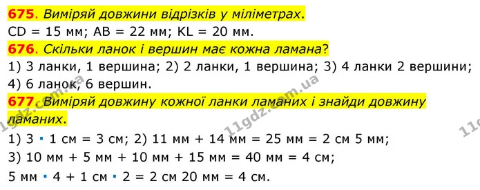675. Виміряй довжини відрізків у міліметрах. — ГДЗ Математика 3 клас Бевз 1 частина