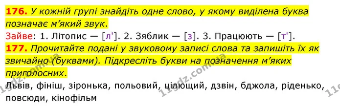 176. У кожній групі знайдіть одне слово, у якому виділена буква позначає м’який звук. — ГДЗ Українська мова 5 клас Заболотний 2022