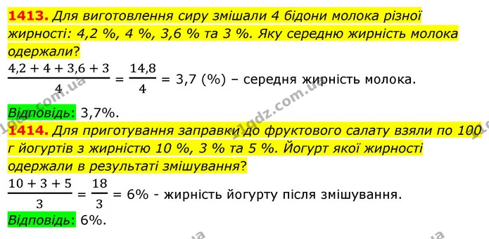 1413. Для виготовлення сиру змішали 4 бідони молока різної жирності: 4,2 %, 4 %, 3,6 % та 3 %. Яку середню жирність молока одержали? — ГДЗ Математика 5 клас Тарасенкова 2022