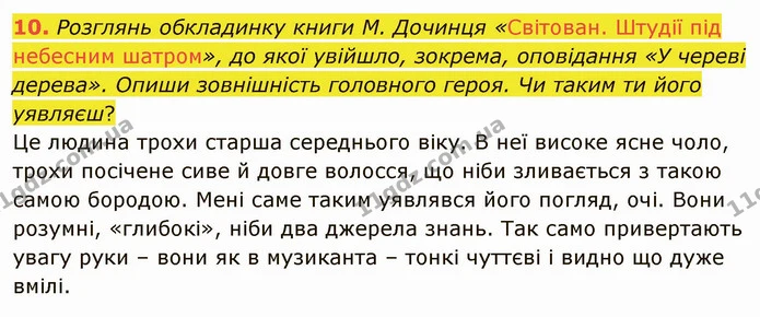 10. Розглянь обкладинку книги М. Дочинця «Світован. Штудії під небесним шатром», до якої увійшло, зокрема, оповідання «У череві — ГДЗ Українська література 5 клас Коваленко
