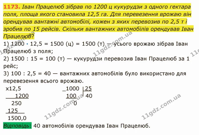 1173. Іван Працелюб зібрав по 1200 ц кукурудзи з одного гектара поля, площа якого становила 12,5 га. Для перевезення врожаю він — ГДЗ Математика 5 клас Мерзляк
