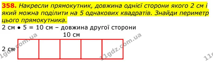 358. Накресли прямокутник, довжина однієї сторони якого 2 см і який можна поділити на 5 однакових квадратів. Знайди периметр цього — ГДЗ Математика 3 клас Лишенко (1, 2 частина)