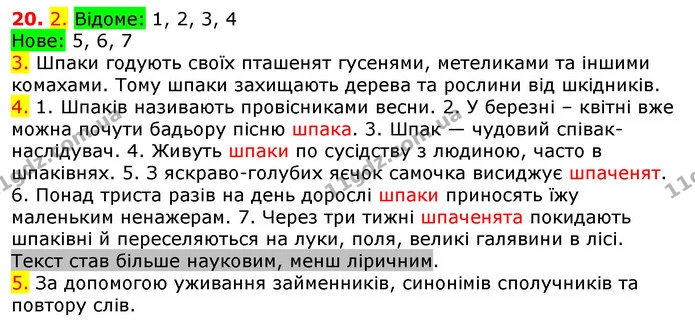 20. 2. Відоме: 1, 2, 3, 4 — ГДЗ Українська мова 5 клас Єрмоленко 2018