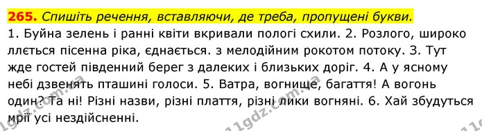 265. Спишіть речення, вставляючи, де треба, пропущені букви. — ГДЗ Українська мова 6 клас Ворон, Солопенко