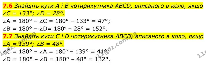 7.6 Знайдіть кути A і B чотирикутника ABCD, вписаного в коло, якщо ∠C = 133°; ∠D = 28°. — ГДЗ Геометрія 8 клас Істер