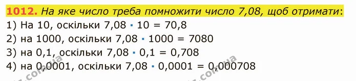 1012. На яке число треба помножити число 7,08, щоб отримати: — ГДЗ Математика 5 клас Мерзляк
