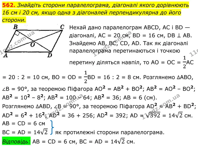 562. Знайдіть сторони паралелограма, діагоналі якого дорівнюють — ГДЗ Геометрія 8 клас Мерзляк