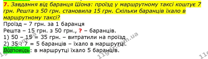7. Завдання від баранця Шона: проїзд у маршрутному таксі коштує 7 грн. Решта з 50 грн. становила 15 грн. Скільки баранців їхало в — ГДЗ Математика 2 клас Лишенко