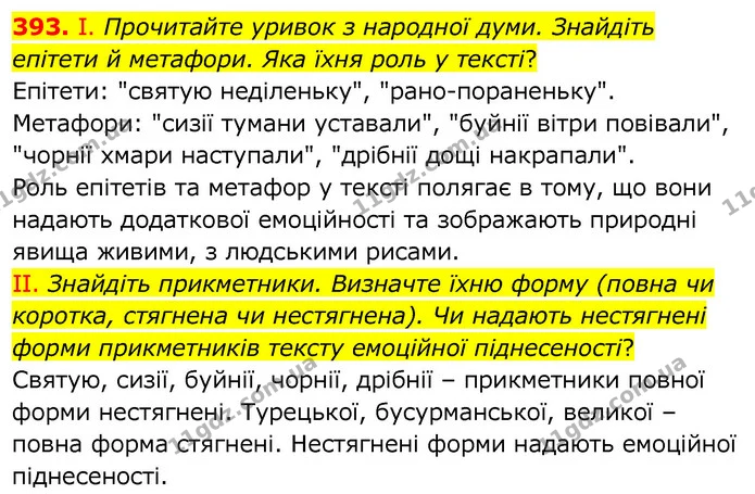 393. І. Прочитайте уривок з народної думи. Знайдіть епітети й метафори. Яка їхня роль у тексті? — ГДЗ Українська мова 6 клас Заболотний 2020