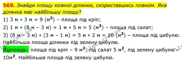 569. Знайди площу кожної ділянки, скориставшись планом. Яка ділянка має найбільшу площу? — ГДЗ Математика 4 клас Листопад