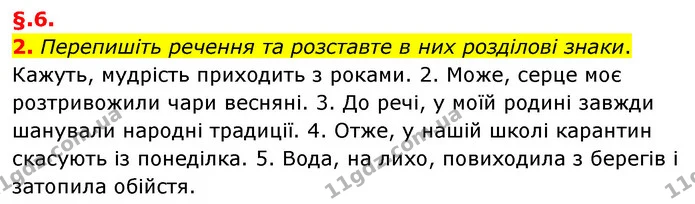 2. Перепишіть речення та розставте в них розділові знаки. — ГДЗ Українська мова 6 клас Авраменко