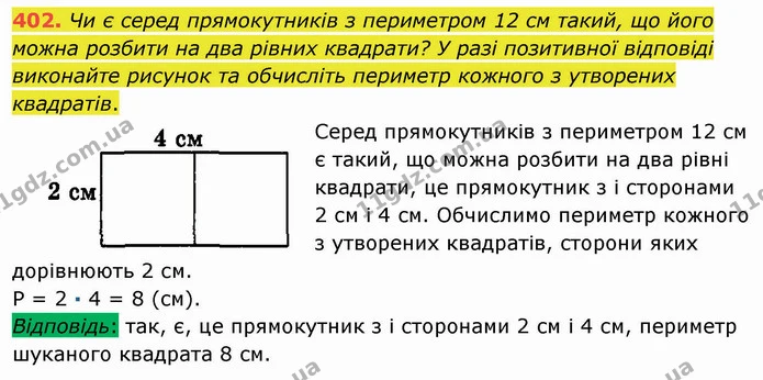 402. Чи є серед прямокутників з периметром 12 см такий, що його можна розбити на два рівних квадрати? У разі позитивної відповіді — ГДЗ Математика 5 клас Мерзляк