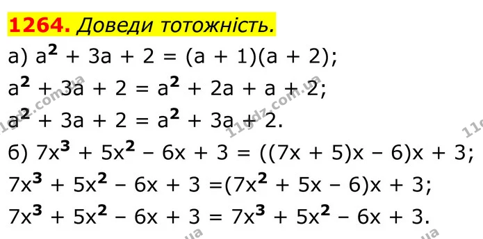 1264. Доведи тотожність. — ГДЗ Алгебра 7 клас Бевз