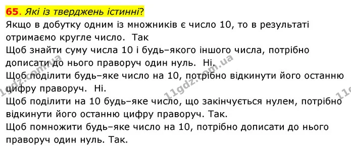 65. Які із тверджень істинні? — ГДЗ Математика 3 клас Бевз 2 частина
