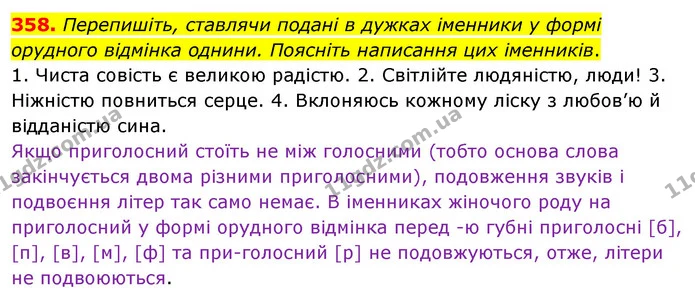 358. Перепишіть, ставлячи подані в дужках іменники у формі орудного відмінка однини. Поясніть написання цих іменників. — ГДЗ Українська мова 5 клас Глазова 2022