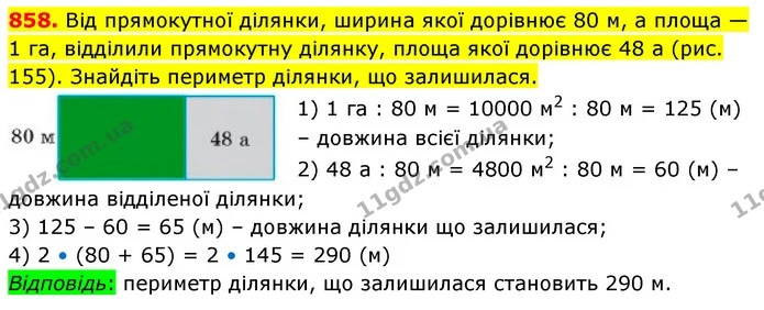 858. Від прямокутної ділянки, ширина якої дорівнює 80 м, а площа — 1 га, відділили прямокутну ділянку, площа якої дорівнює 48 а (рис — ГДЗ Математика 5 клас Кравчук