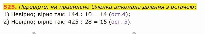 525. Перевірте, чи правильно Оленка виконала ділення з остачею: — ГДЗ Математика 5 клас Тарасенкова 2022