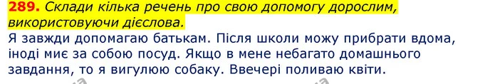 289. Склади кілька речень про свою допомогу дорослим, використовуючи дієслова. — ГДЗ Українська мова та читання 3 клас Захарійчук 2020