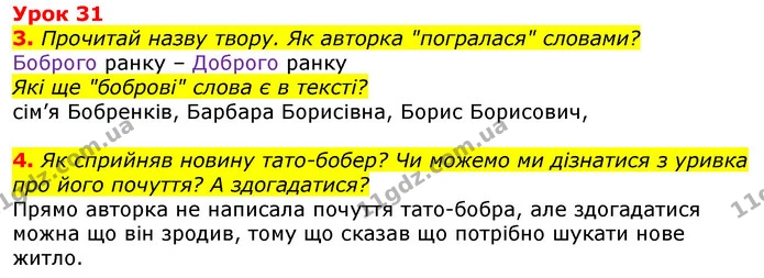 3. Прочитай назву твору. Як авторка "погралася" словами? — ГДЗ Українська мова та читання 3 клас Остапенко 1-2 ч.