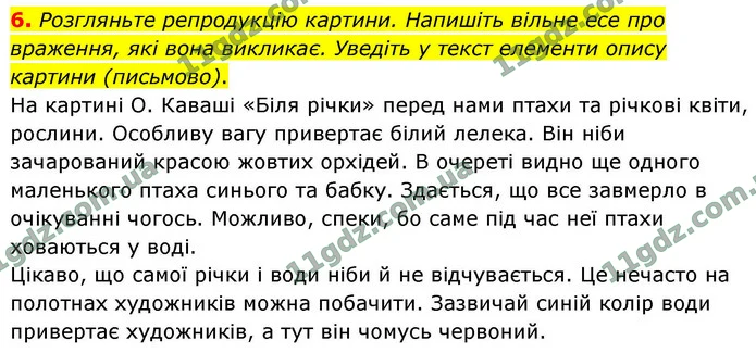 6. Розгляньте репродукцію картини. Напишіть вільне есе про враження, які вона викликає. Уведіть у текст елементи опису картини — ГДЗ Українська мова 9 клас Авраменко 2026