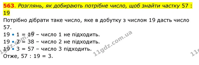 563. Розглянь, як добирають потрібне число, щоб знайти частку 57 : 19 — ГДЗ Математика 3 клас Бевз 2 частина
