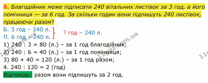 6. Благодійник може підписати 240 вітальних листівок за 3 год, а його помічниця — за 6 год. За скільки годин вони підпишуть 240 — ГДЗ Математика 4 клас Скворцова